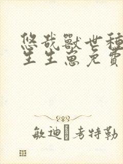 悠哉兽世种种田生生崽免费漫画奇漫屋