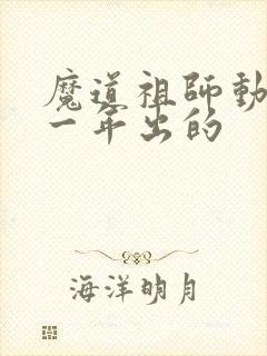 魔道祖师动漫哪一年出的