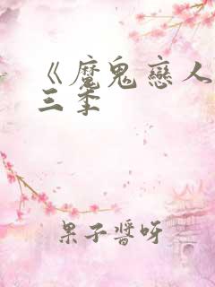 《魔鬼恋人》第三季