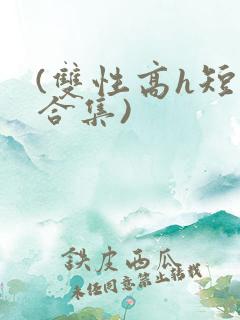 (双性高h短篇合集)