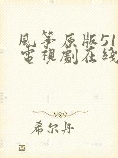 风筝原版51集电视剧在线观看免费