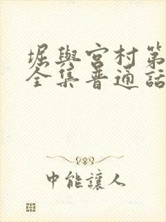 堀与宫村第二季全集普通话版