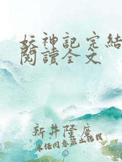 妖神记完结免费阅读全文