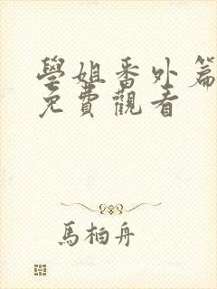 学姐番外篇6集免费观看