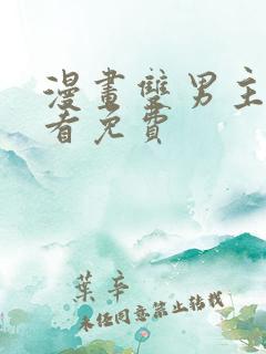 漫画双男主在线看免费