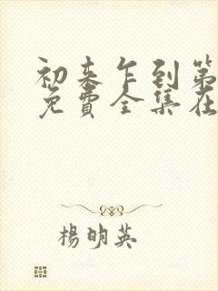 初来乍到第一季免费全集在线观看