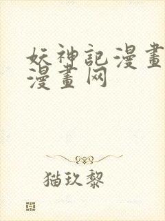 妖神记漫画古风漫画网