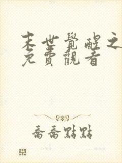 末世觉醒之溯源免费观看