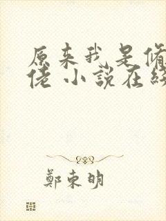 原来我是修仙大佬 小说在线阅读