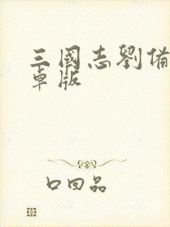 三国志刘备传安卓版