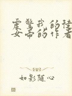 震惊我的徒弟是女帝的作者