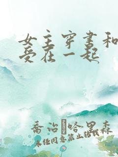 女主穿书和主角受在一起