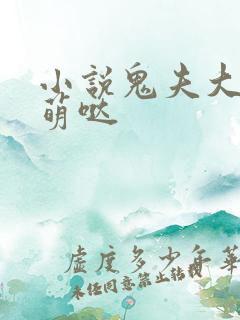 小说鬼夫大人萌萌哒