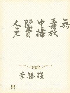 人间中毒无删减免费播放