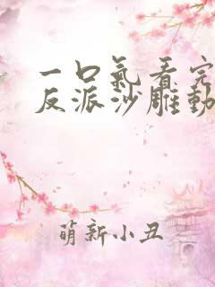 一口气看完极致反派沙雕动画