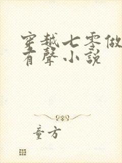 穿越七零做知青有声小说