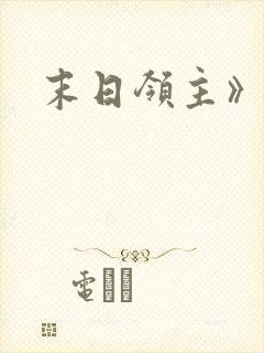 末日领主》