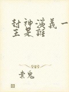 封神演义一教之主是谁