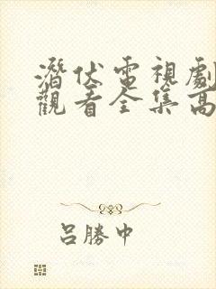 潜伏电视剧免费观看全集高清第十六集