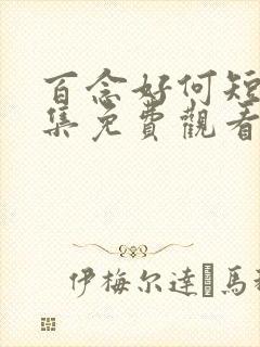 百念好何短剧全集免费观看