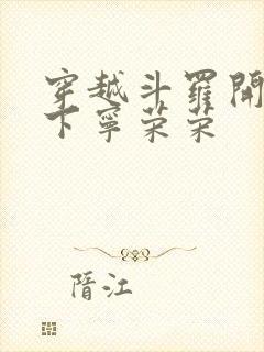 穿越斗罗开局拿下宁荣荣