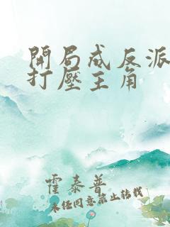 开局成反派我靠打压主角