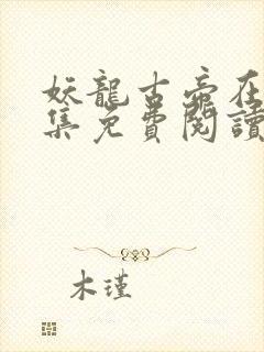 妖龙古帝在线全集免费阅读