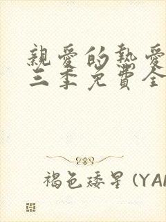 亲爱的热爱的第三季免费全集观看