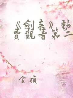 《剑来》动漫免费观看第二季全集