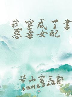 我穿成了书里的恶毒女配