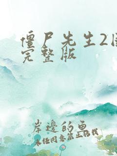 僵尸先生2国语完整版
