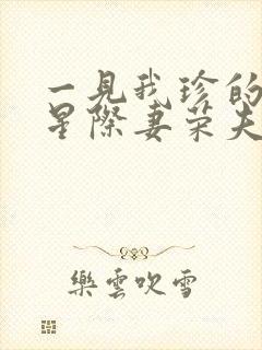 一见我珍的穿越星际妻荣夫贵