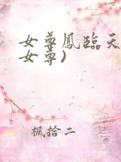 女尊凤临天下(女尊)