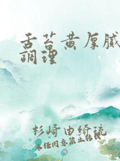 舌苔黄厚腻怎么调理