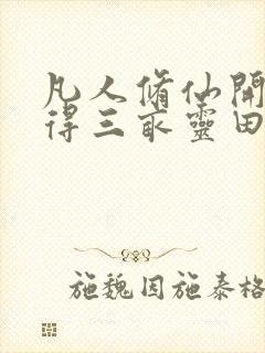 凡人修仙开局获得三亩灵田笔趣阁