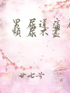 男 尿道痛 尿频 尿不尽