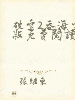 破云2吞海完整版免费阅读