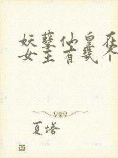 妖孽仙皇在都市女主有几个