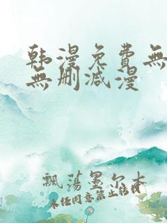 韩漫免费无羞遮无删减漫