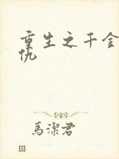 重生之千金要复仇