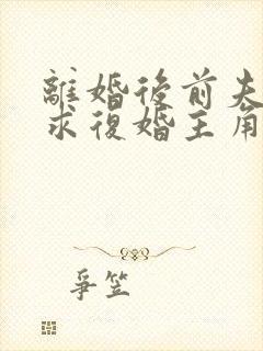 离婚后前夫哭着求复婚主角