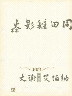 火影雏田同人***