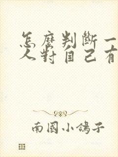 怎么判断一个女人对自己有没有好感