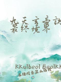 九天玄帝诀王凡最终境界