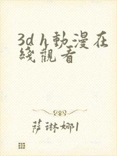 3d h动漫在线观看