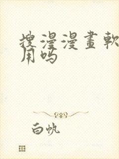 搜漫漫画软件好用吗