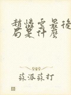 赵怜云最后的结局是什么