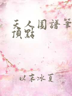 天人图谱笔趣阁顶点