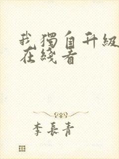 我独自升级漫画在线看