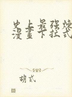 史上最强炼气期漫画下拉式六漫画